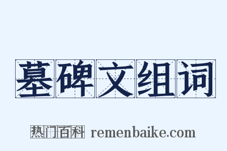 墓碑文组词是什么意思的图片